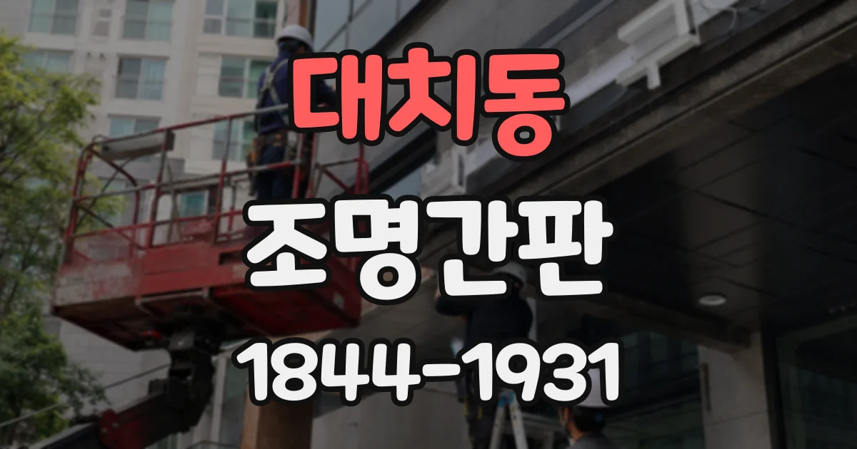 대치동 조명간판