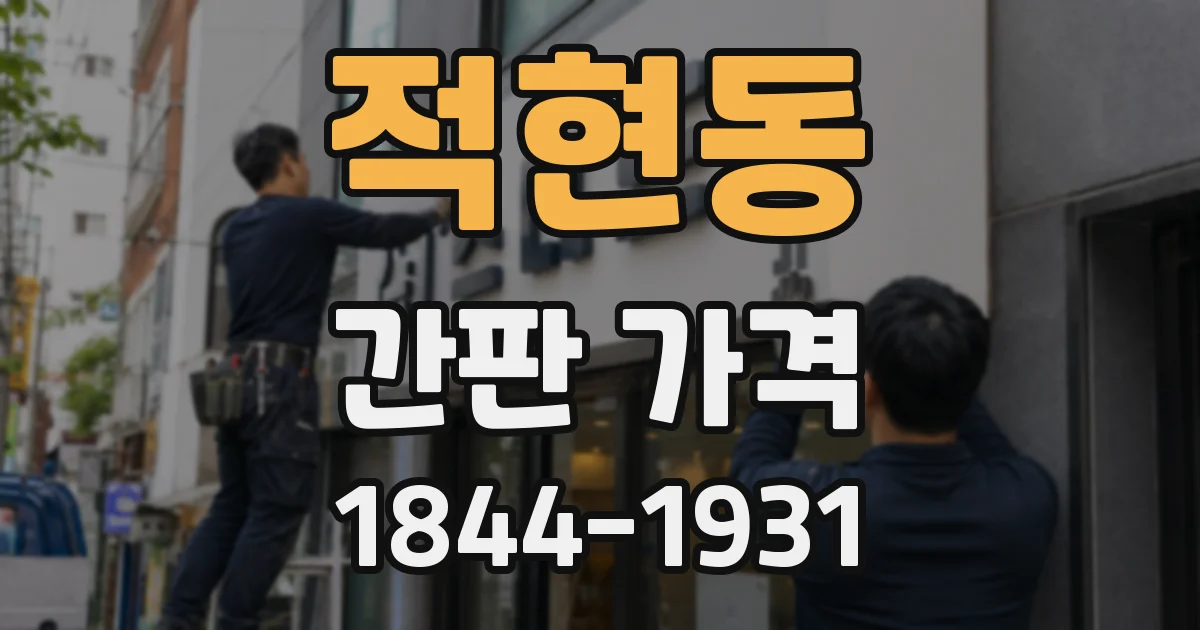 적현동 간판 가격