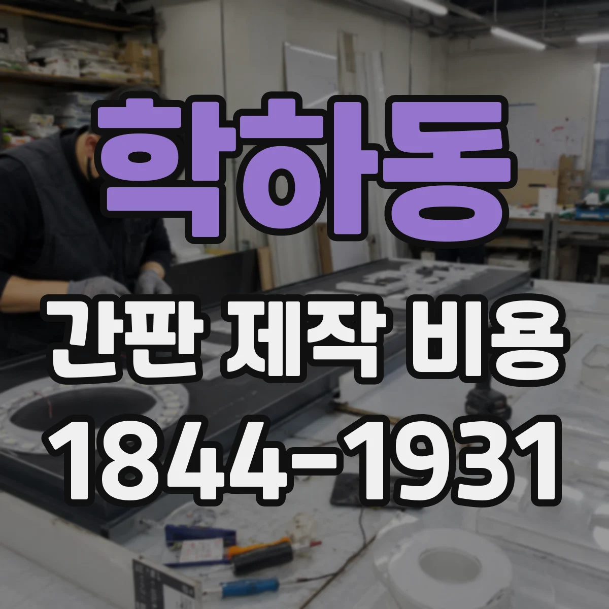 학하동 간판 제작 비용