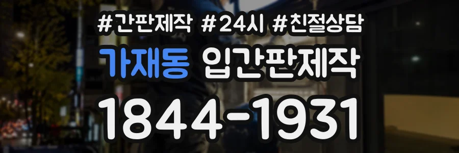 가재동 입간판제작 상담 전화 1844-1931