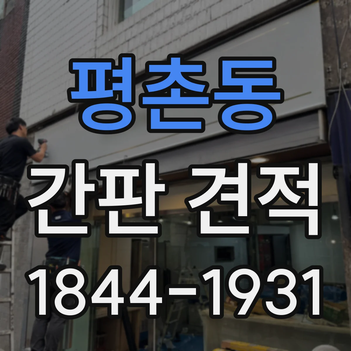 평촌동 간판 견적