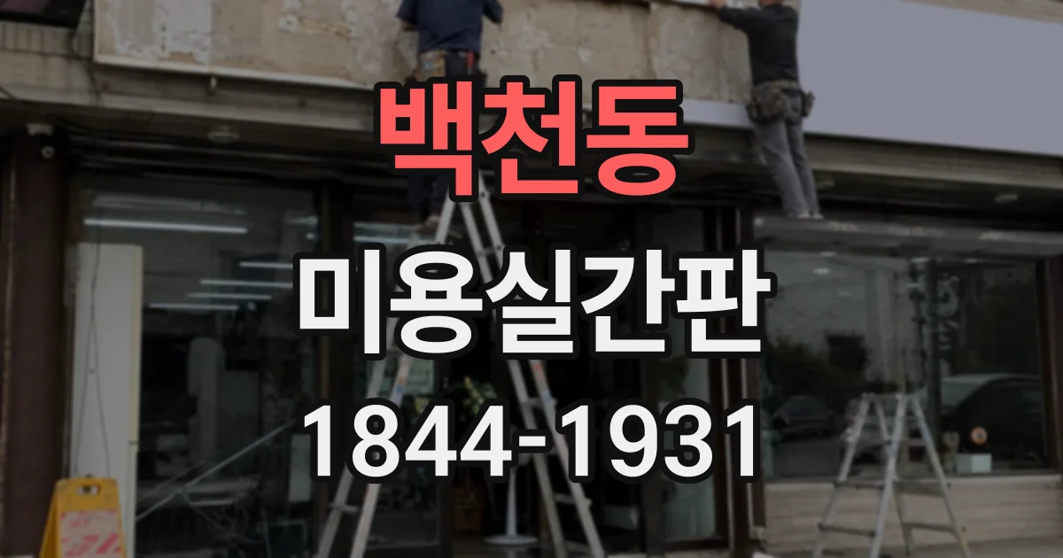 백천동 미용실간판