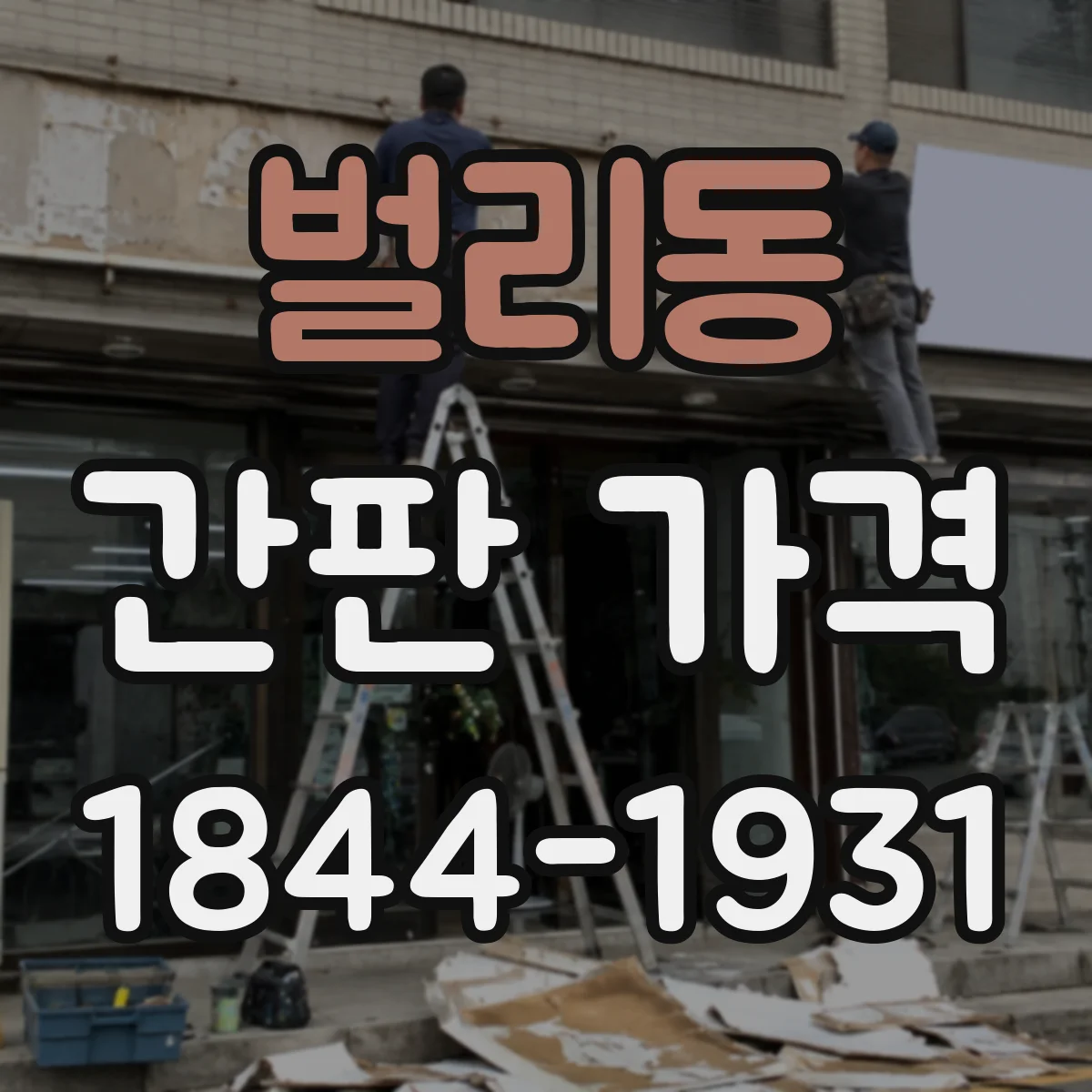 벌리동 간판 가격