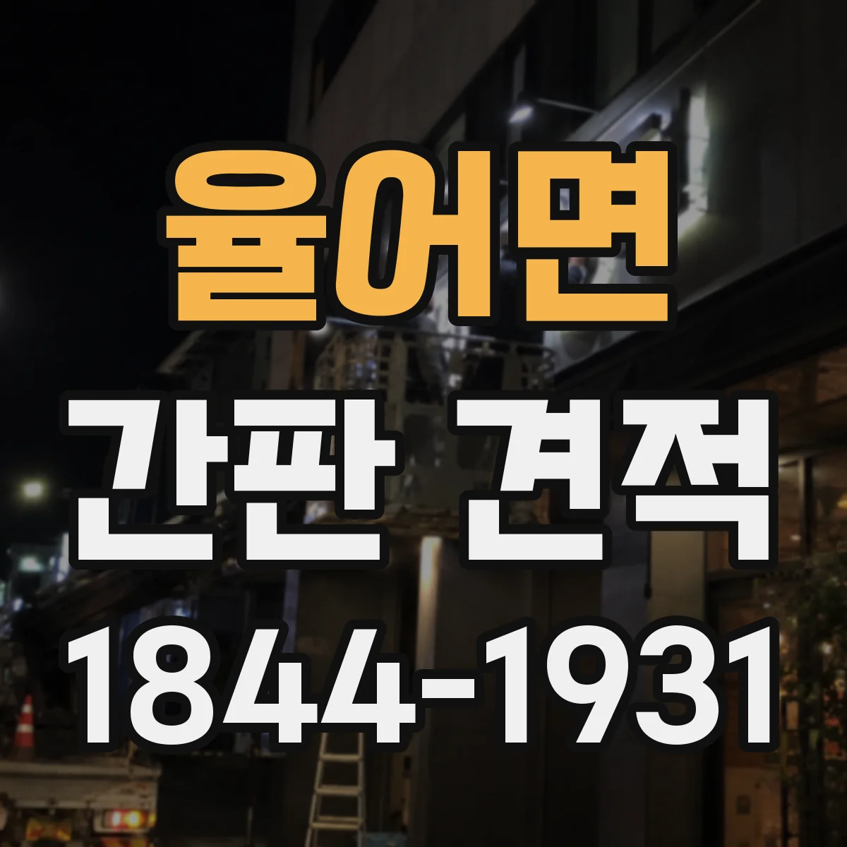 율어면 간판 견적