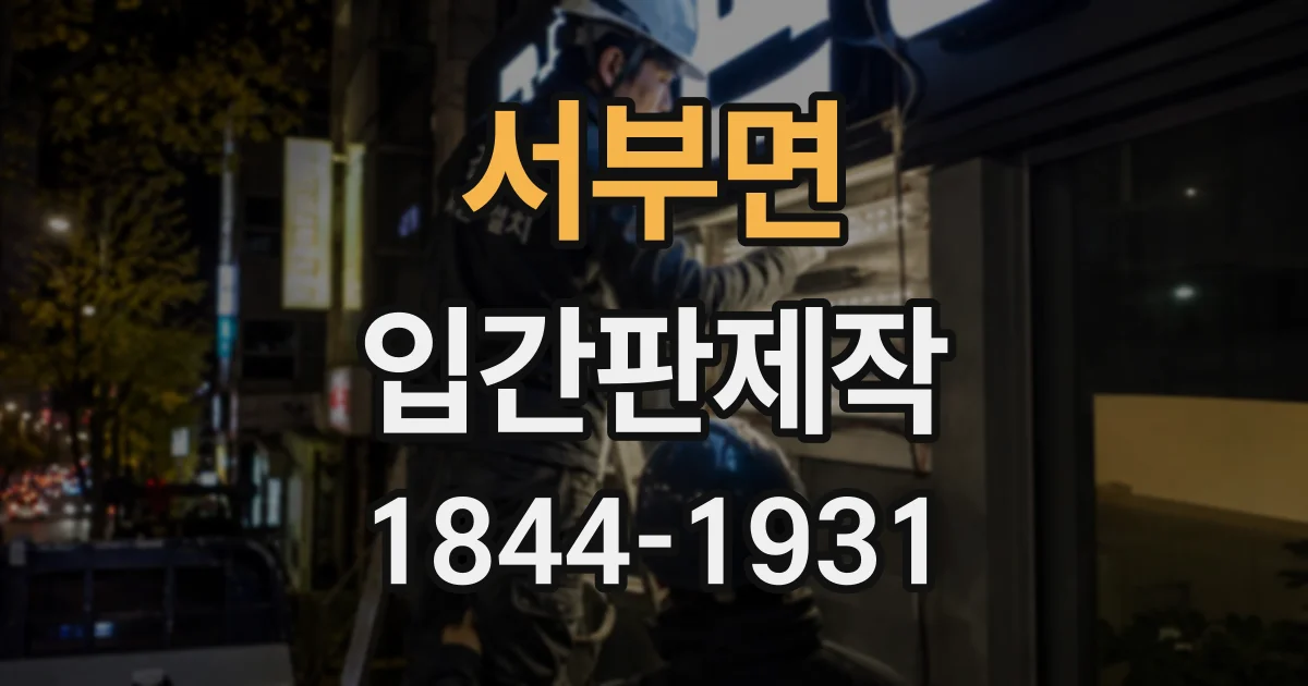 서부면 입간판제작