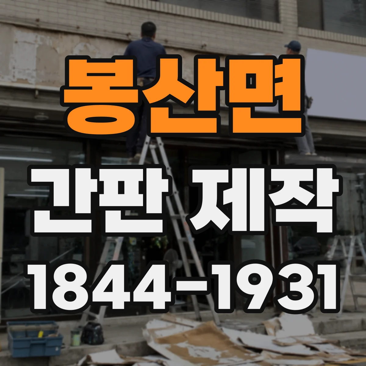 봉산면 간판 제작