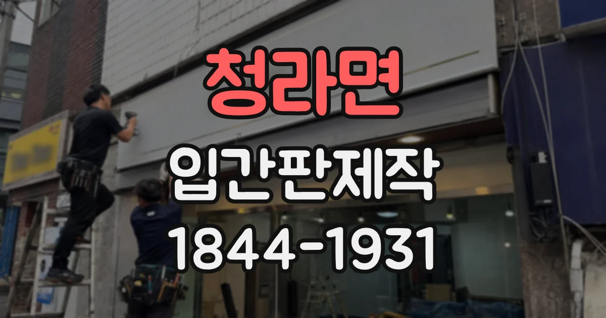 청라면 입간판제작