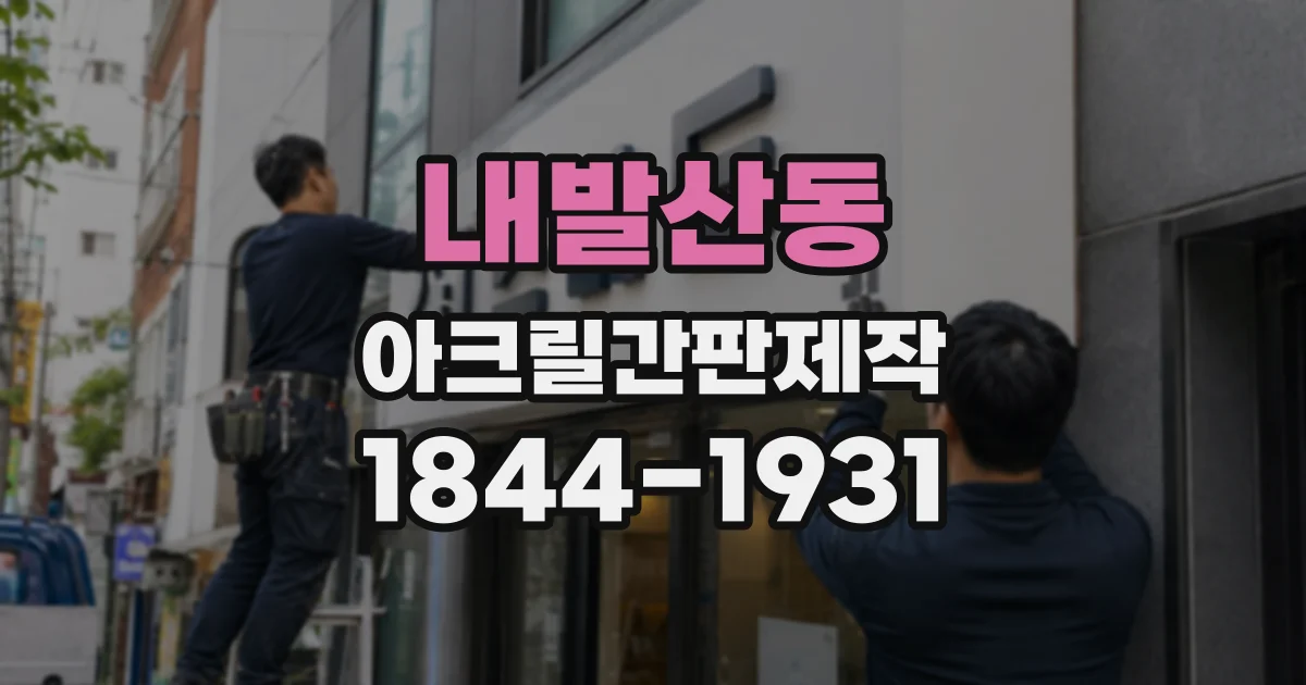 내발산동 아크릴간판제작