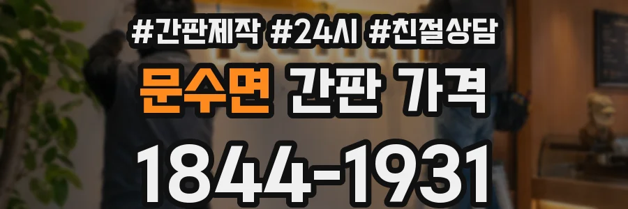 문수면 간판 가격