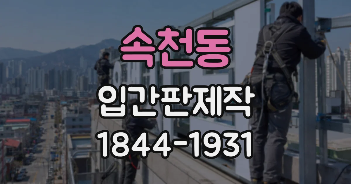 속천동 입간판제작