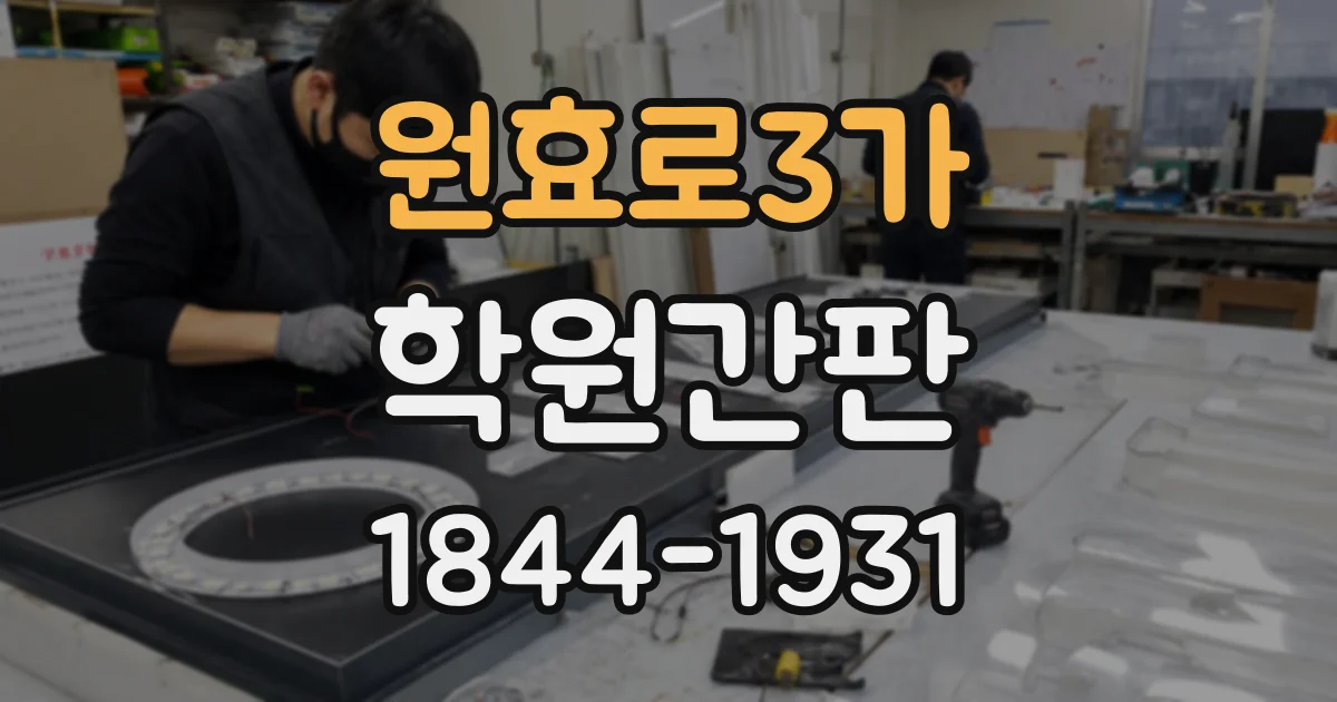 원효로3가 학원간판