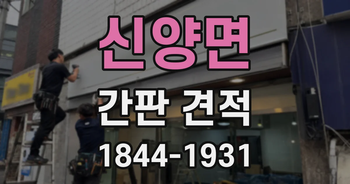 신양면 간판 견적