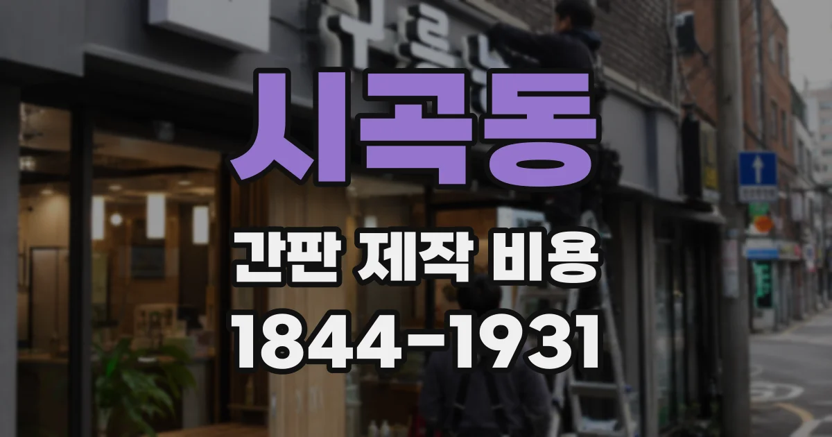 시곡동 간판 제작 비용