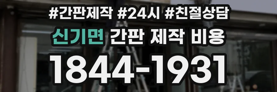신기면 간판 제작 비용