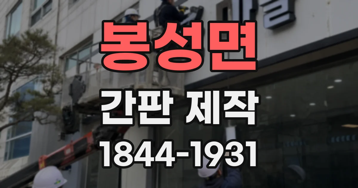 봉성면 간판 제작
