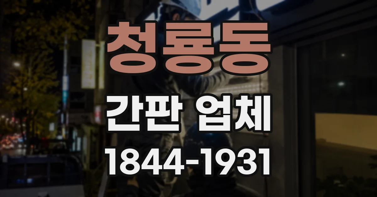 청룡동 간판 업체