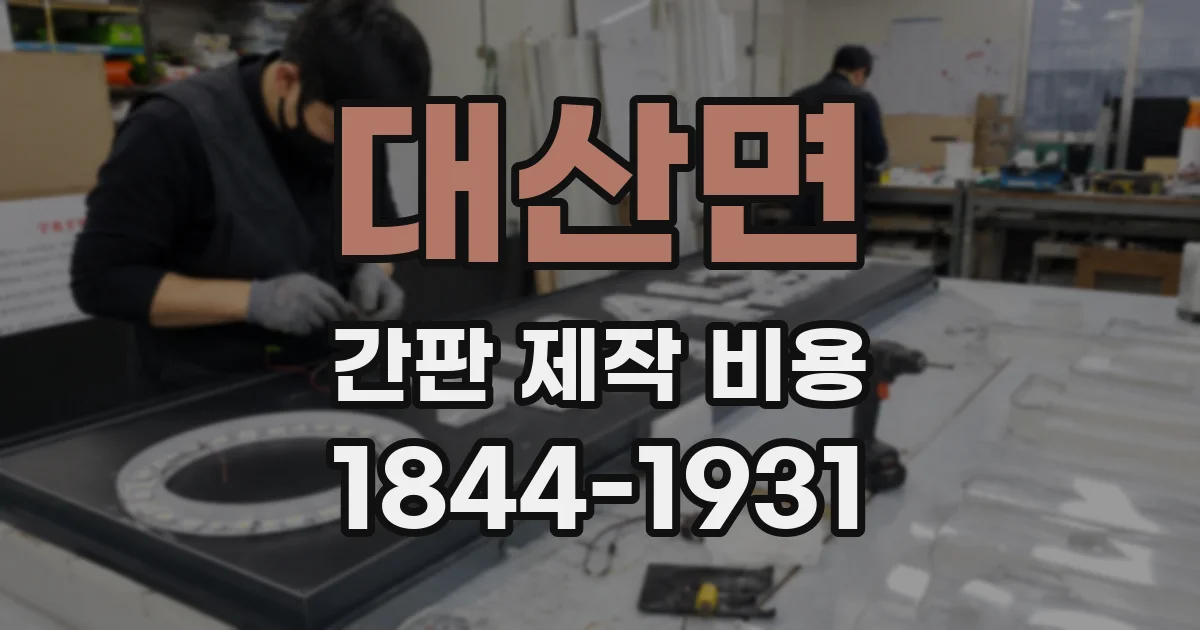 대산면 간판 제작 비용