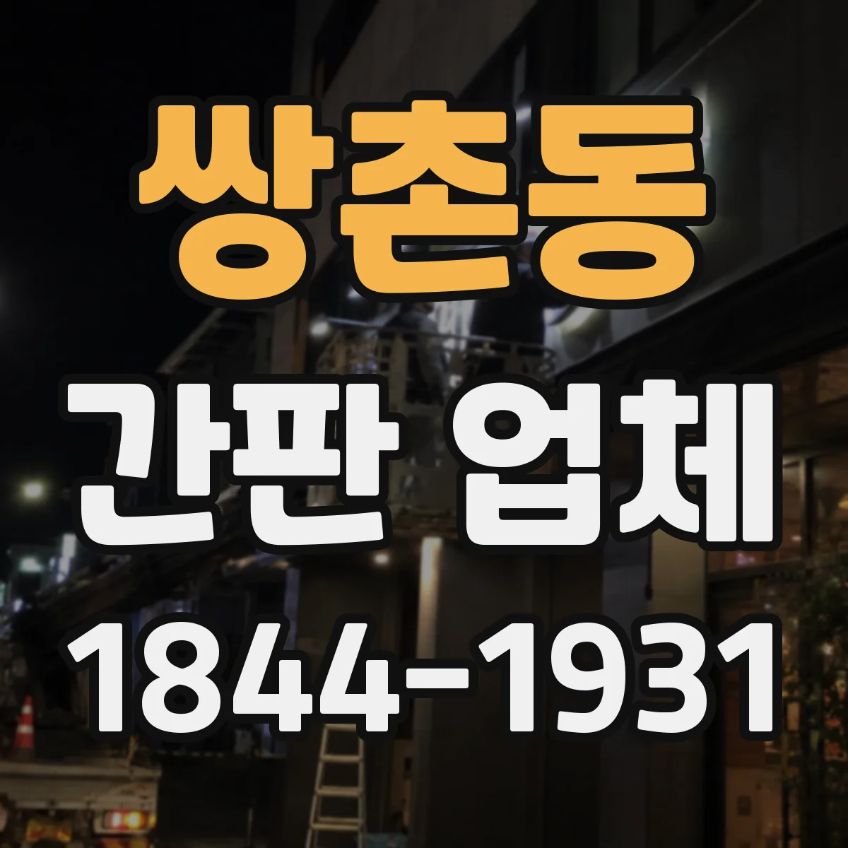 쌍촌동 간판 업체