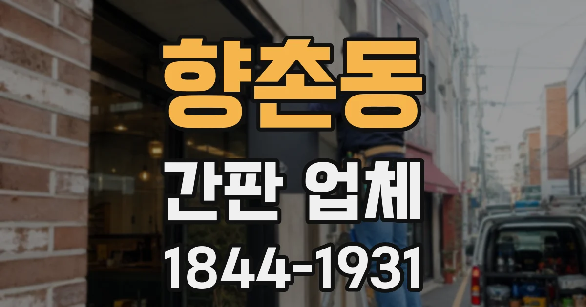 향촌동 간판 업체