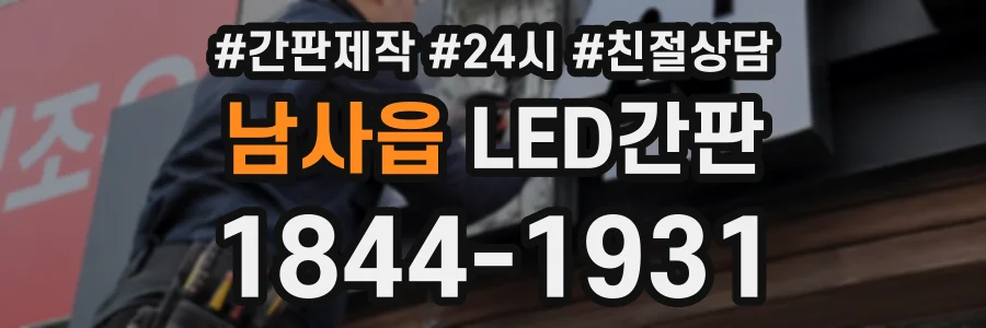 남사읍 LED간판 상담 전화 1844-1931