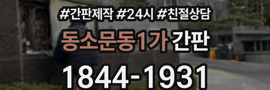 동소문동1가 간판