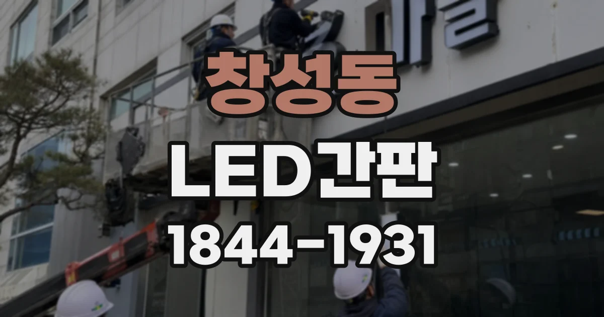 창성동 LED간판