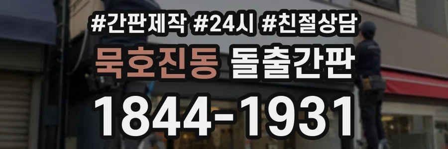 묵호진동 돌출간판 상담 전화 1844-1931