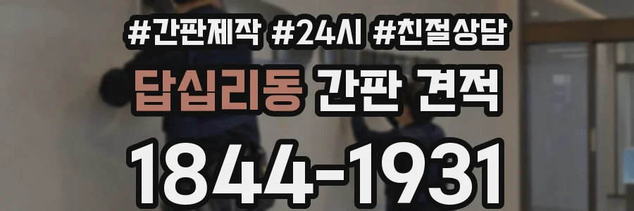 답십리동 간판 견적