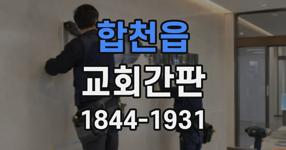 합천읍 교회간판