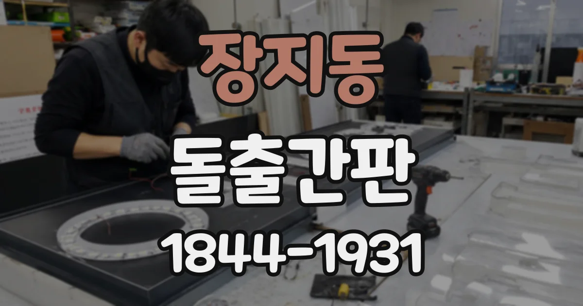 장지동 돌출간판