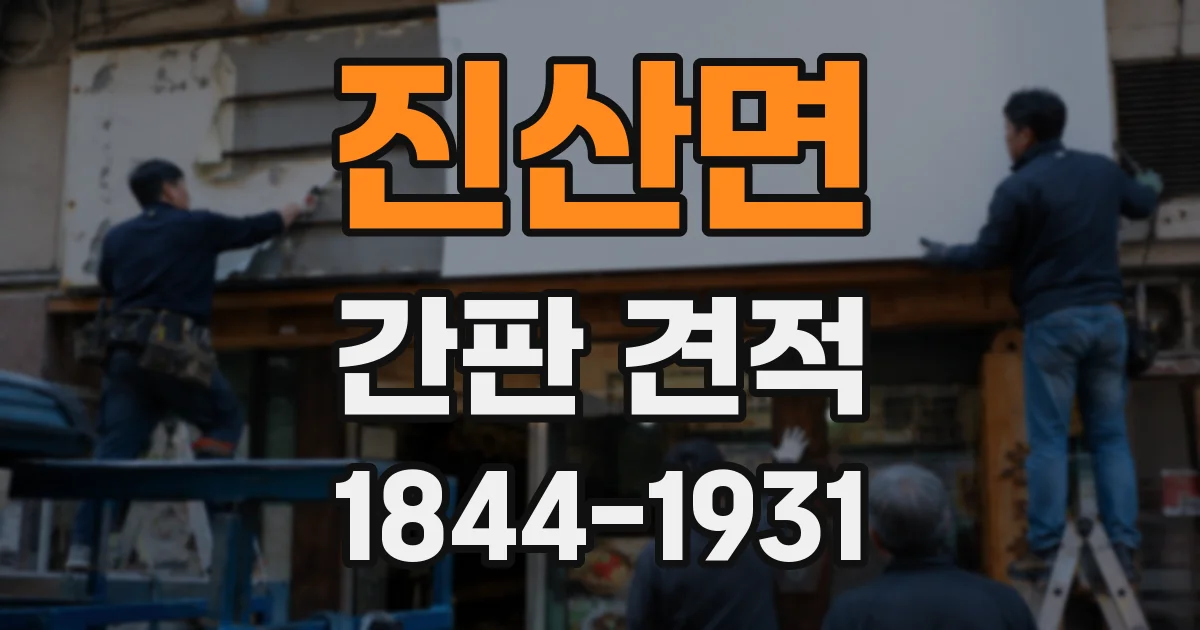 진산면 간판 견적