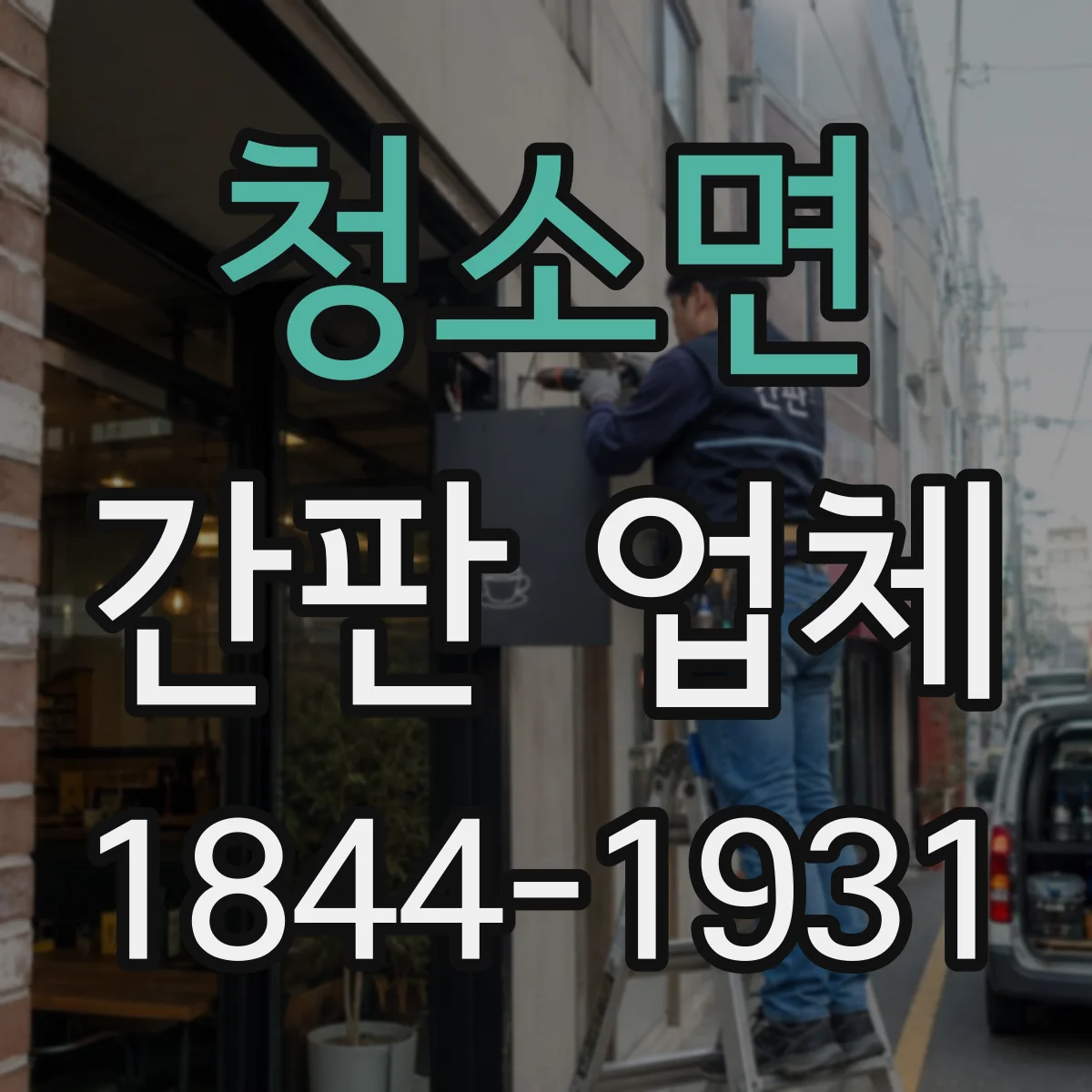 청소면 간판 업체