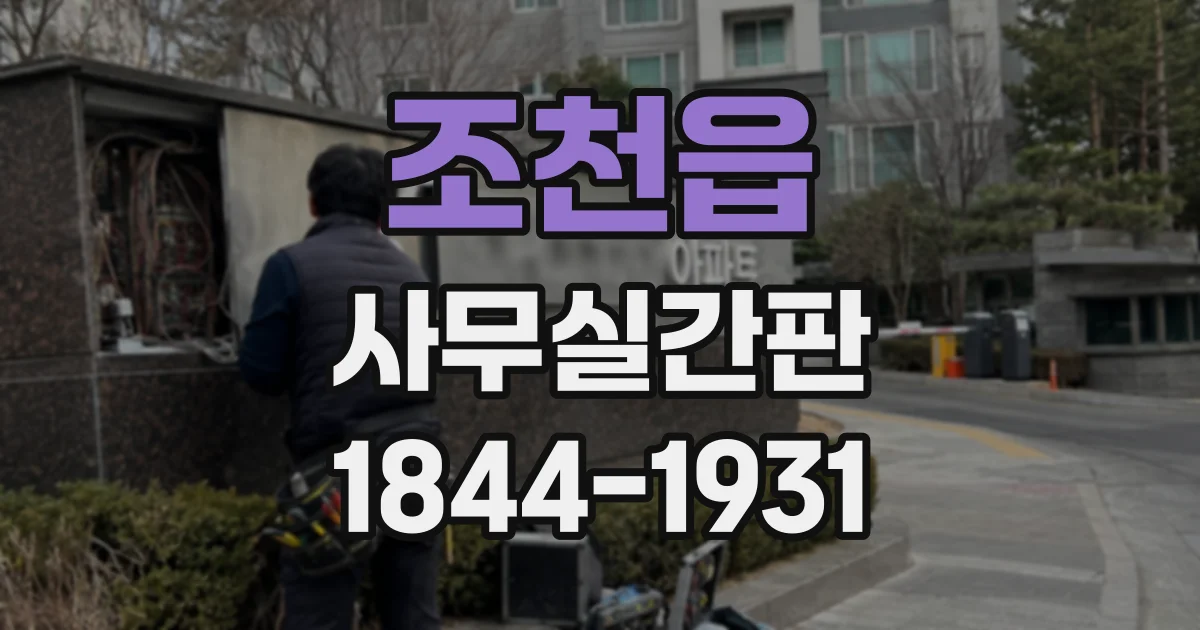 조천읍 사무실간판