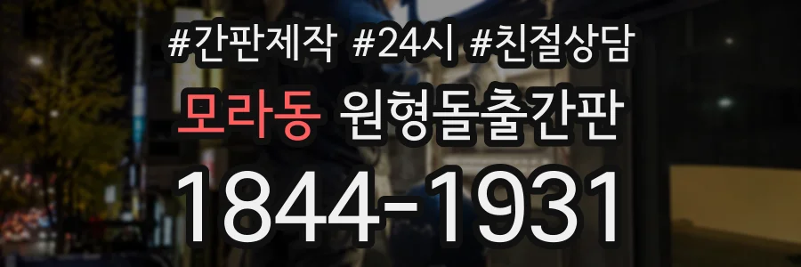 모라동 원형돌출간판 상담 전화 1844-1931
