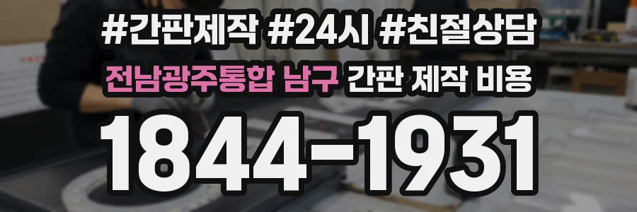 전남광주통합 남구 간판 제작 비용