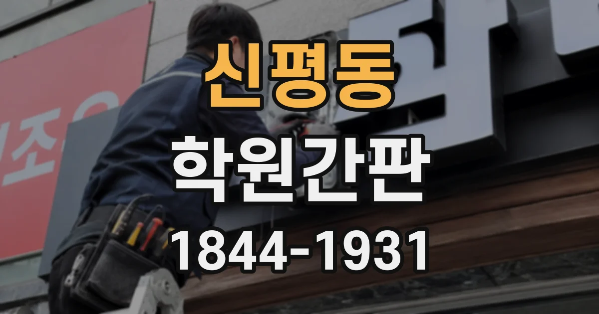 신평동 학원간판