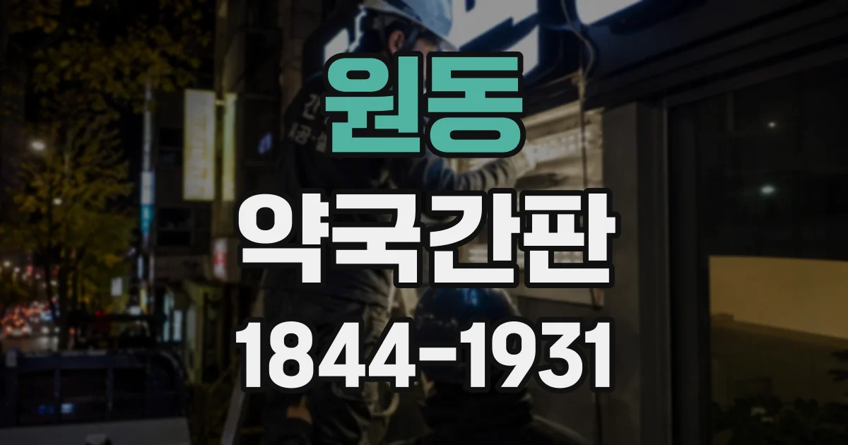 원동 약국간판