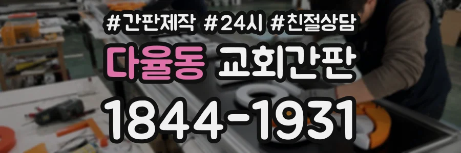 다율동 교회간판 상담 전화 1844-1931