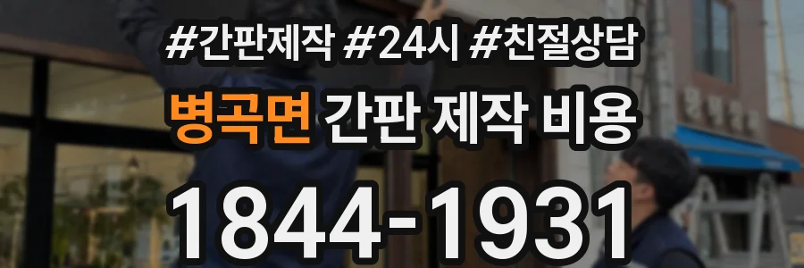 병곡면 간판 제작 비용