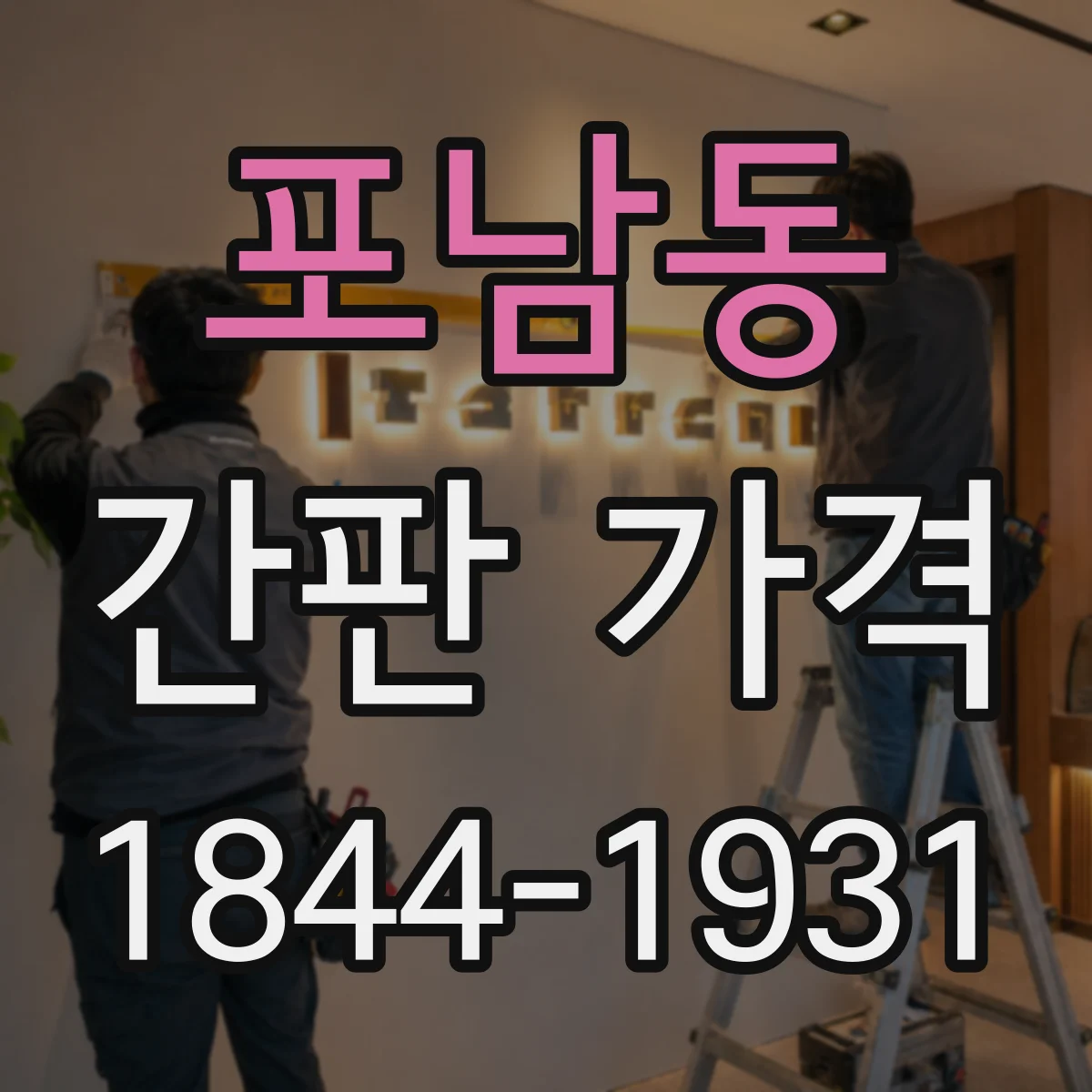 포남동 간판 가격