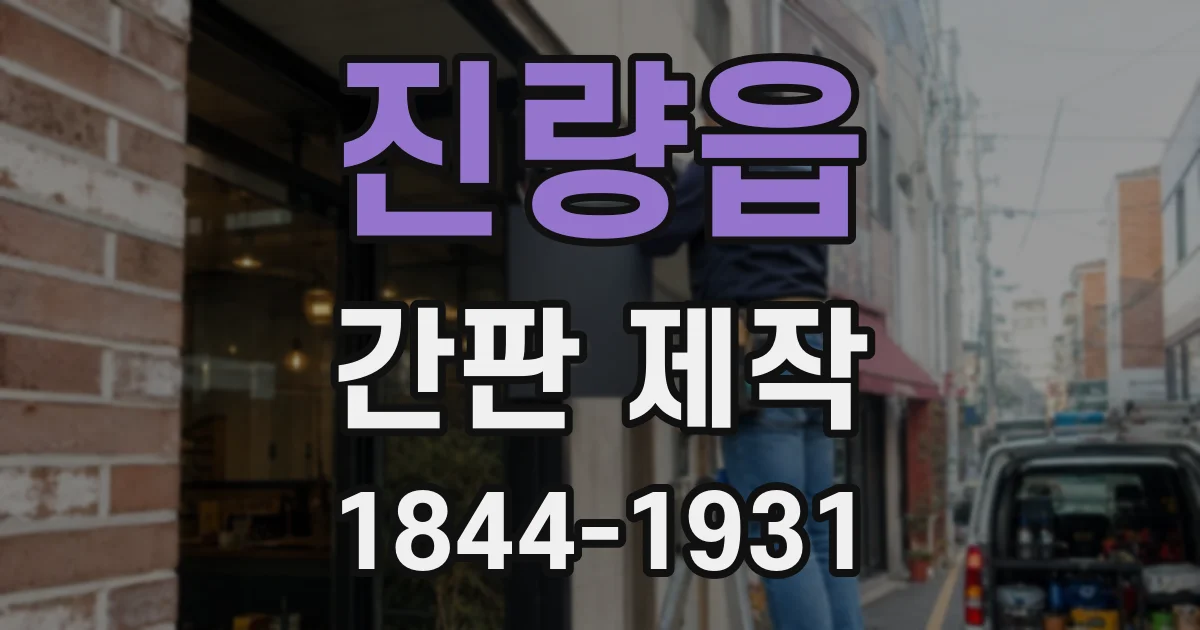 진량읍 간판 제작