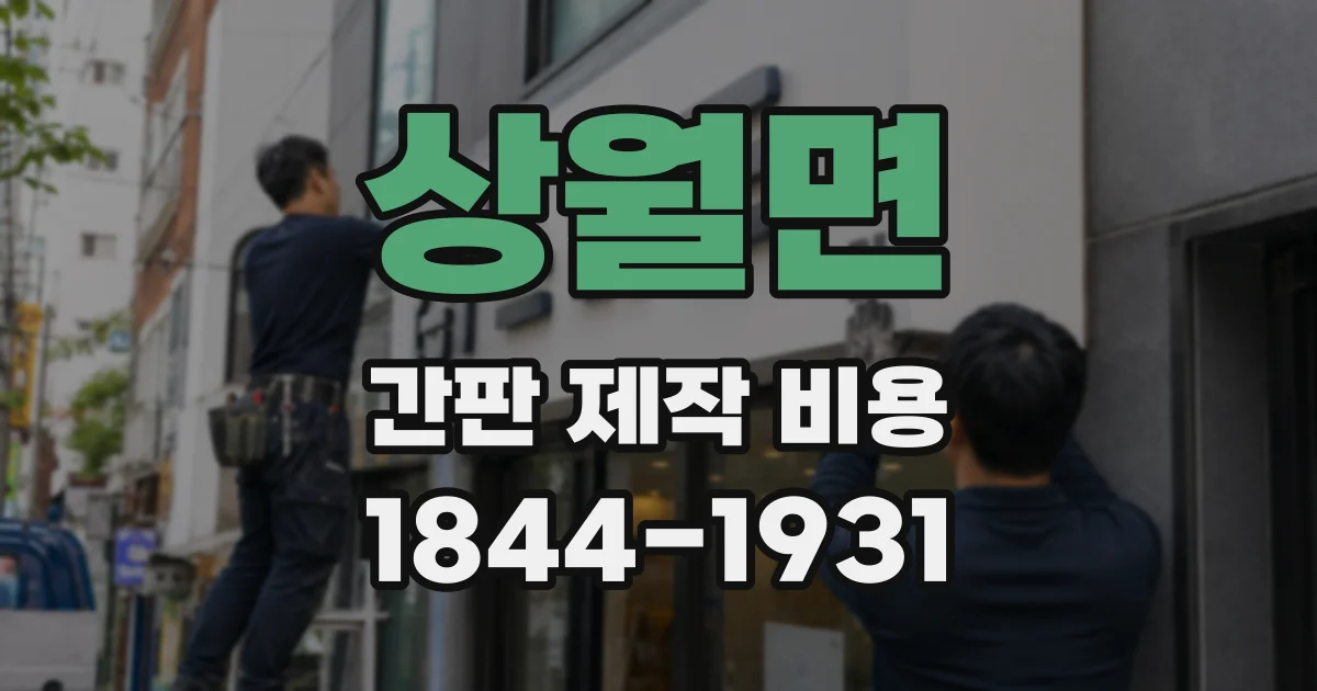 상월면 간판 제작 비용