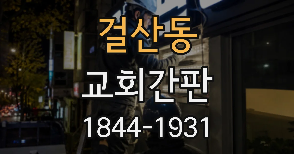 걸산동 교회간판