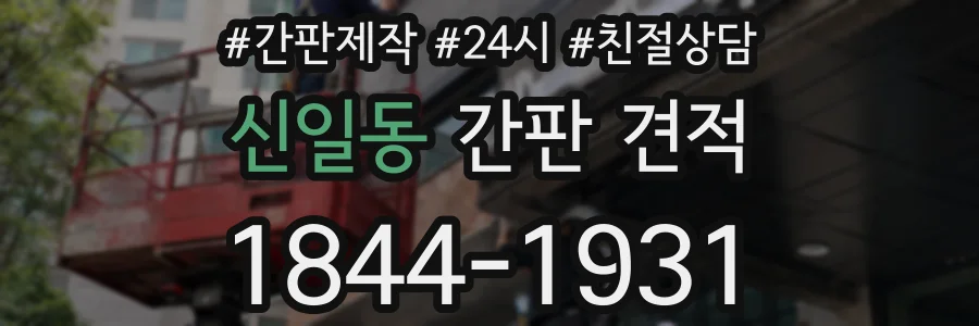 신일동 간판 견적