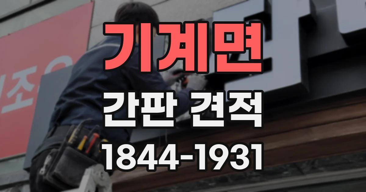 기계면 간판 견적