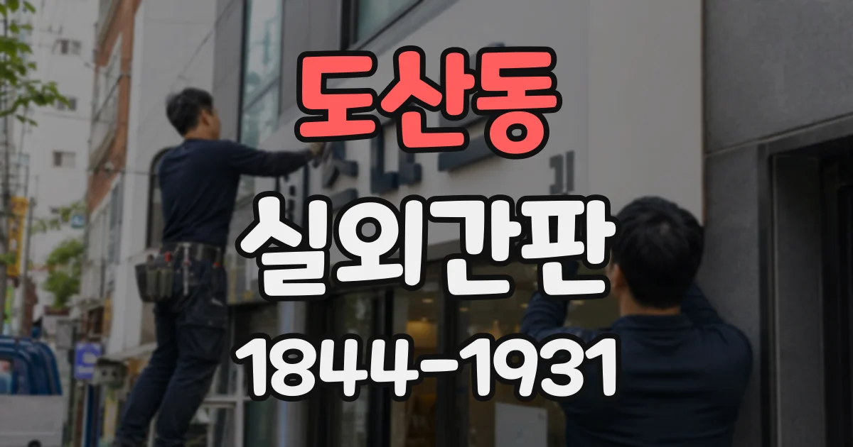 도산동 실외간판