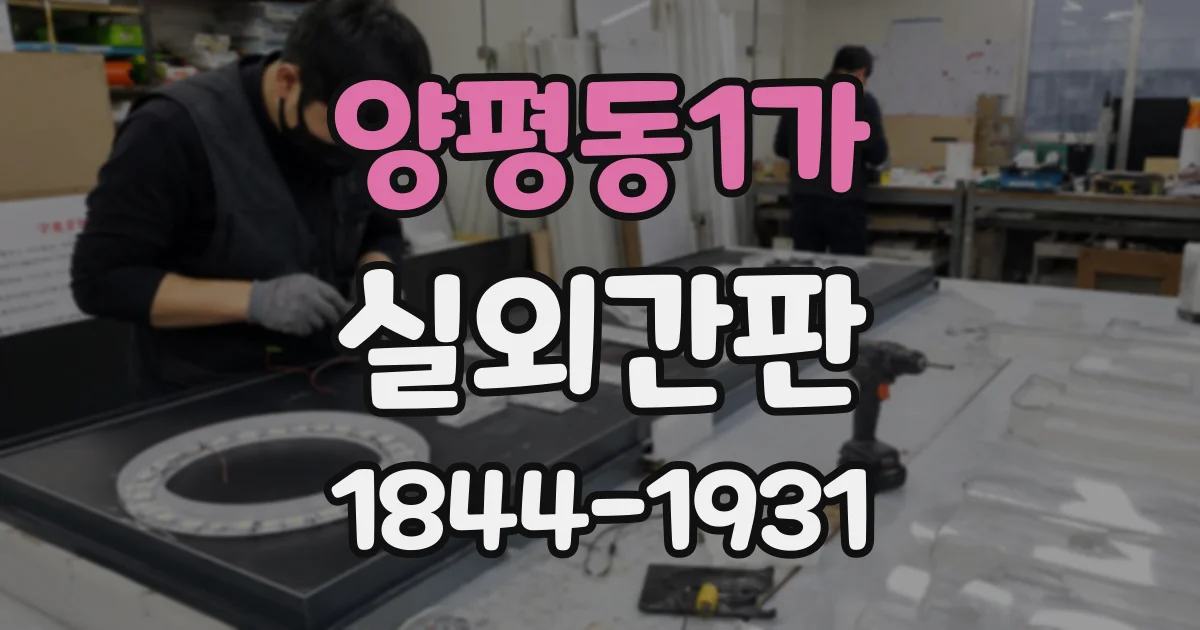 양평동1가 실외간판