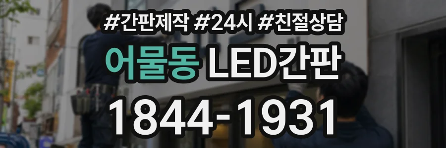 어물동 LED간판 상담 전화 1844-1931