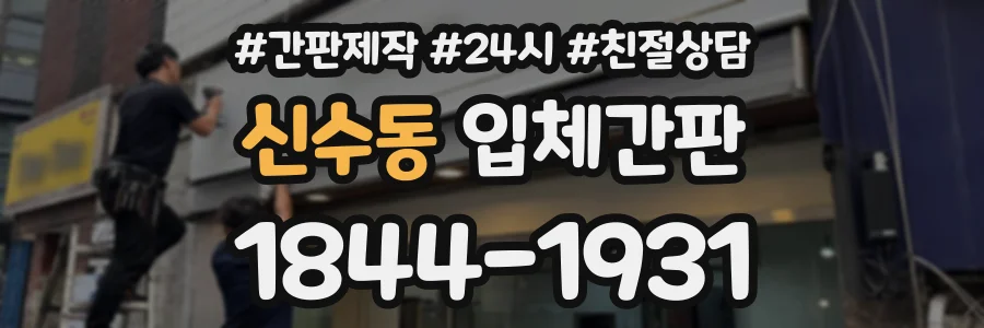 신수동 입체간판 상담 전화 1844-1931