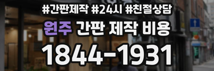 원주 간판 제작 비용